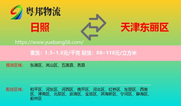 日照到东丽区物流