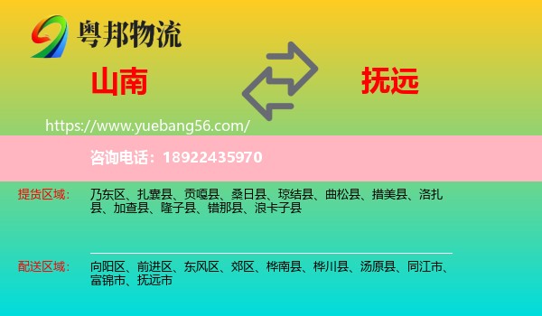 山南到抚远市物流