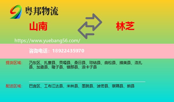 山南到林芝物流