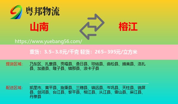 山南到榕江县物流