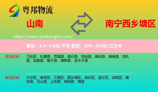 山南到西乡塘区物流