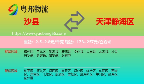 沙县到静海区物流
