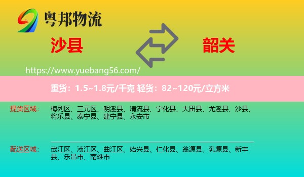 沙县到韶关物流