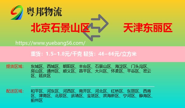 石景山区到东丽区物流