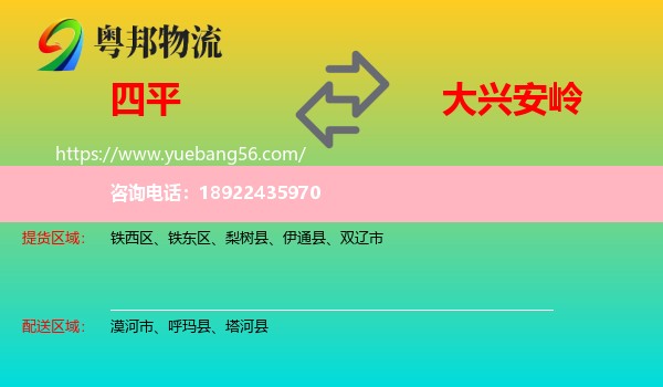 四平到大兴安岭物流