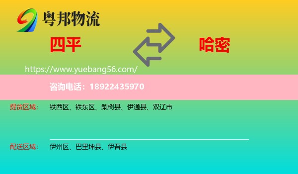 四平到哈密物流