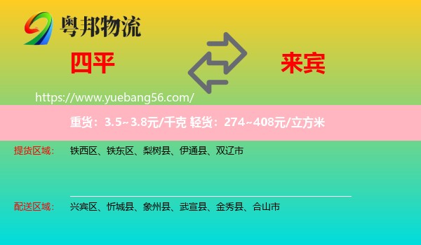 四平到来宾物流