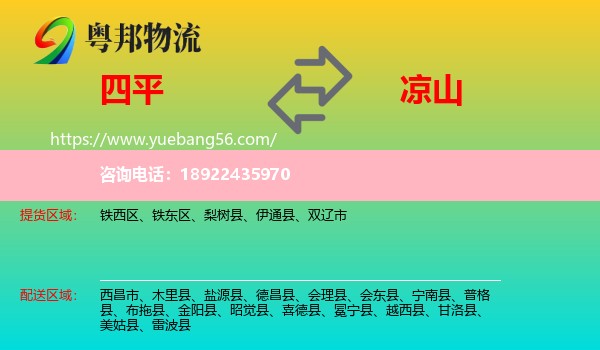 四平到凉山物流