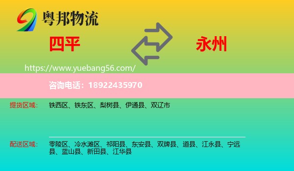 四平到永州物流
