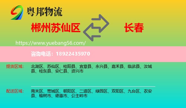 苏仙区到长春轿车托运