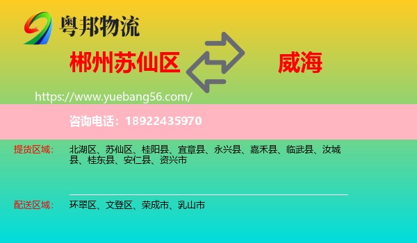 苏仙区到威海物流