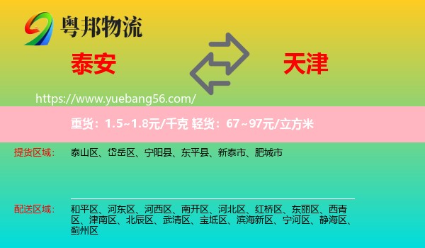 泰安到天津物流