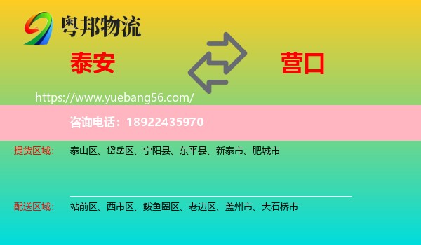 泰安到营口物流