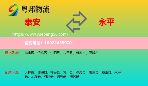 泰安到永平县物流