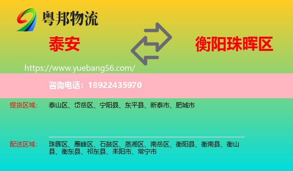 泰安到珠晖区物流