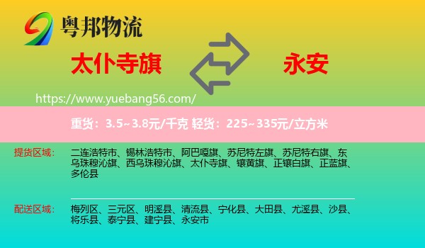 太仆寺旗到永安市物流
