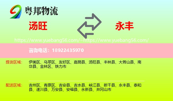 汤旺县到永丰县物流