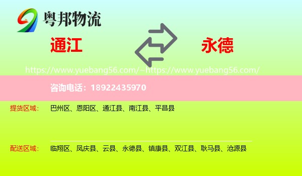 通江县到永德县物流