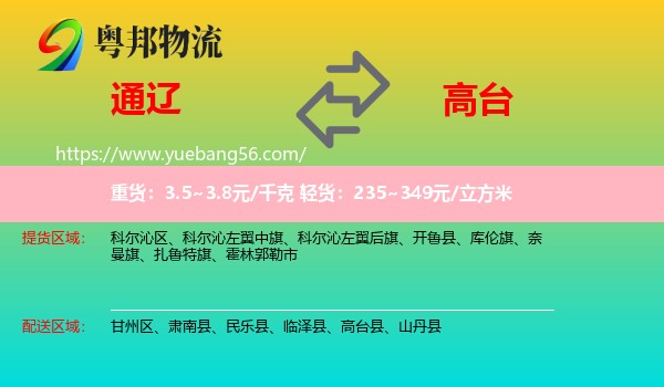 通辽到高台县物流