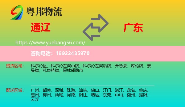 通辽到广东物流