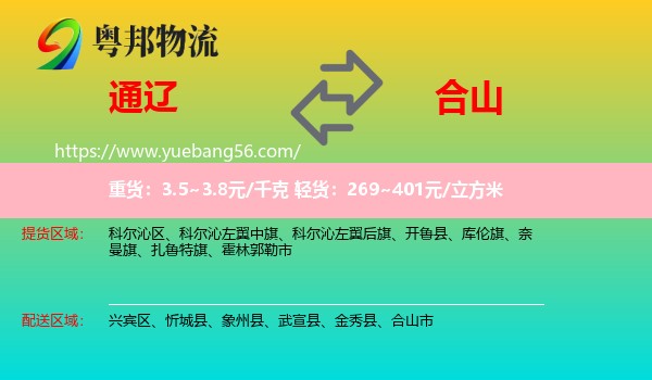 通辽到合山市物流