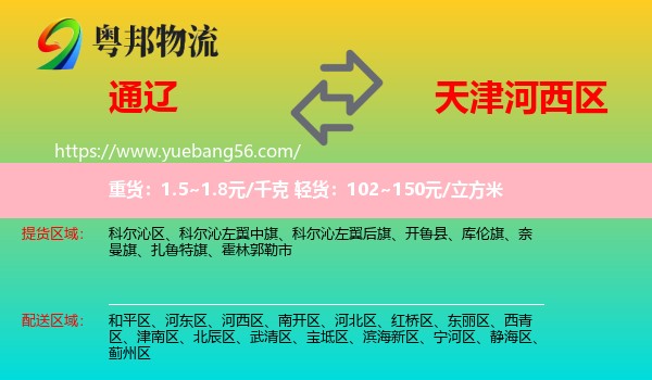 通辽到河西区物流