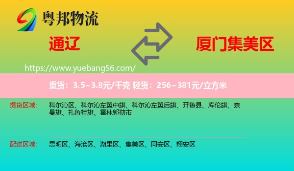 通辽到集美区物流
