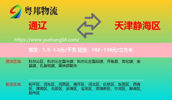 通辽到静海区物流