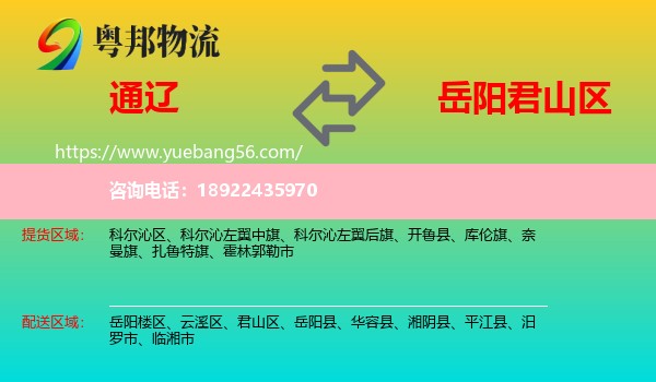 通辽到君山区物流