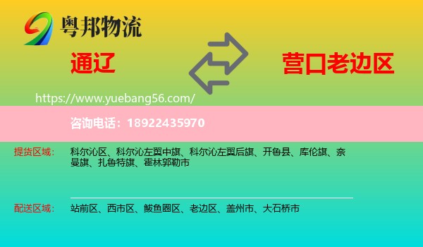 通辽到老边区物流