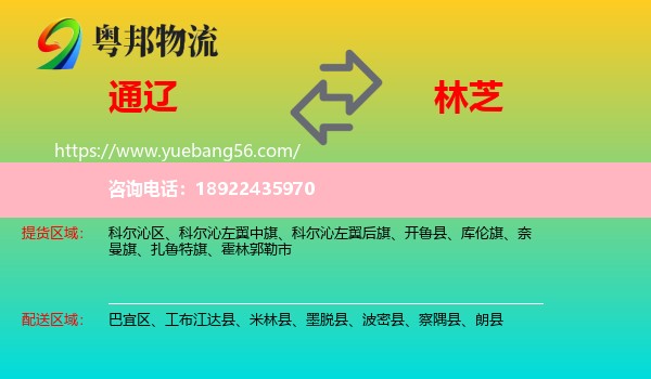 通辽到林芝物流