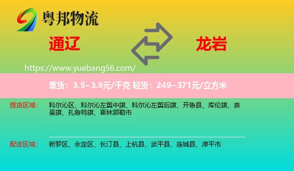 通辽到龙岩物流