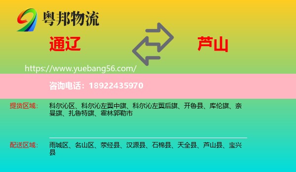 通辽到芦山县物流
