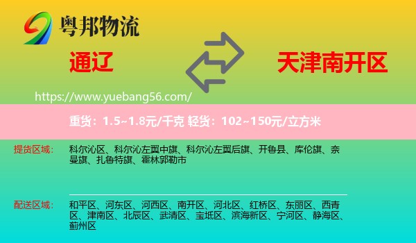通辽到南开区物流