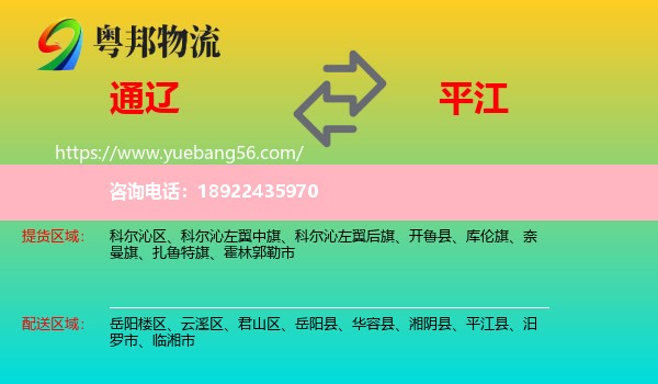 通辽到平江县物流