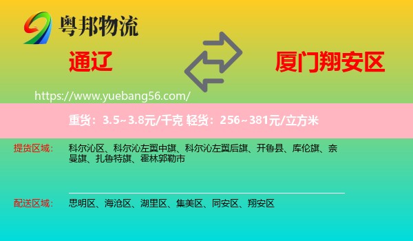 通辽到翔安区物流