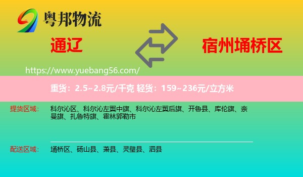 通辽到埇桥区物流
