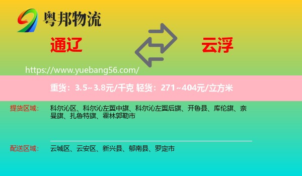 通辽到云浮物流