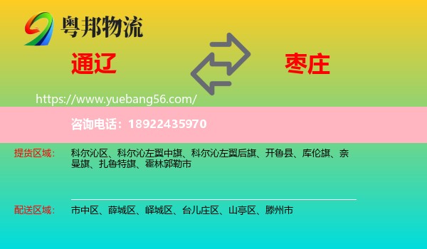 通辽到枣庄物流