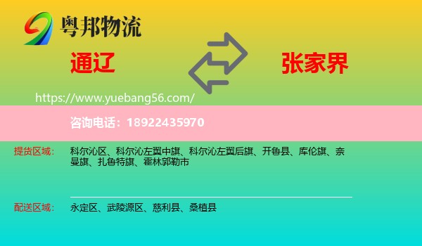 通辽到张家界物流