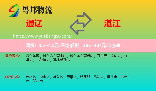 通辽到湛江物流