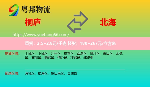 桐庐县到北海物流