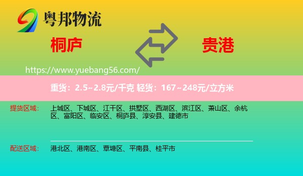 桐庐县到贵港物流