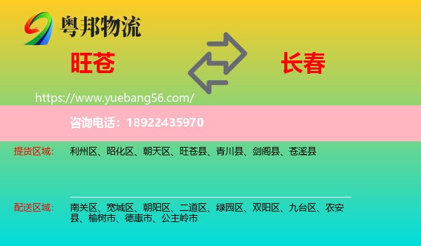 旺苍县到长春专线