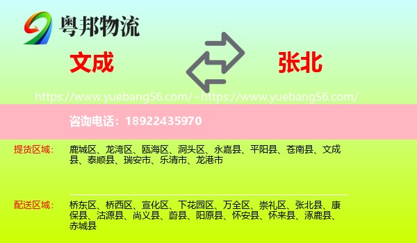 文成县到张北县物流