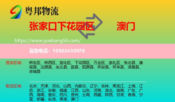 下花园区到澳门专线