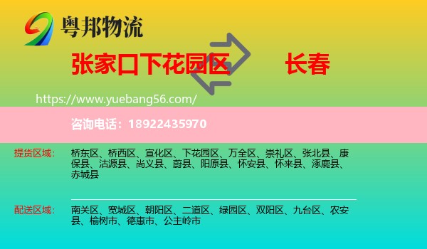 下花园区到长春专线
