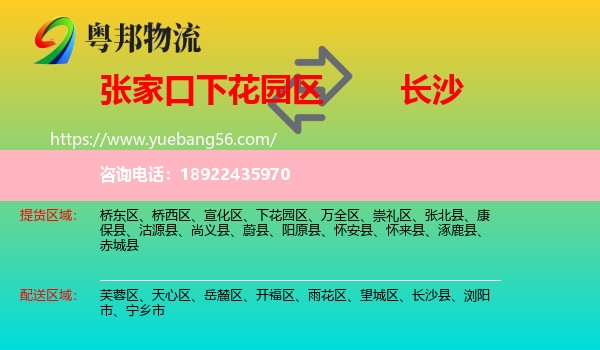 下花园区到长沙专线