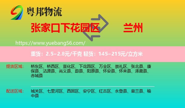 下花园区到兰州专线