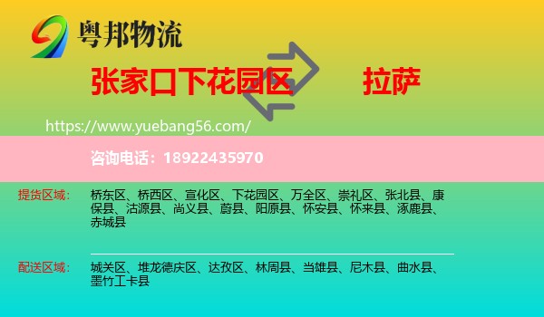 下花园区到拉萨专线